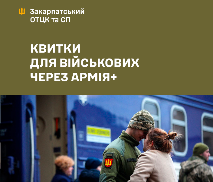 Придбати залізничні квитки зі спеціального резерву для військових можна безпосередньо зі смартфону